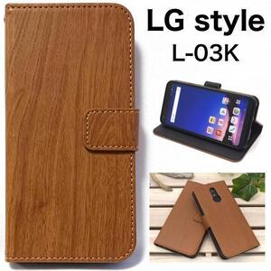 LG style L-03K ウッドデザイン 手帳型ケース スマホケース　ケース