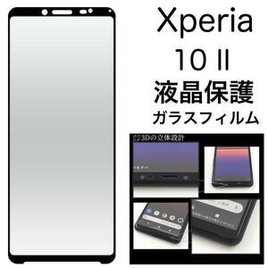 Xperia 10 II SO-41A/SOV43 3D液晶保護ガラスフィルム エクスペリア 9H