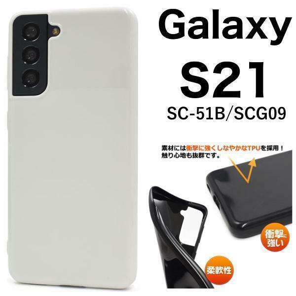 Galaxy S21 5G SC-51B/SCG09 ギャラクシー スマホケース ケース カラーケース
