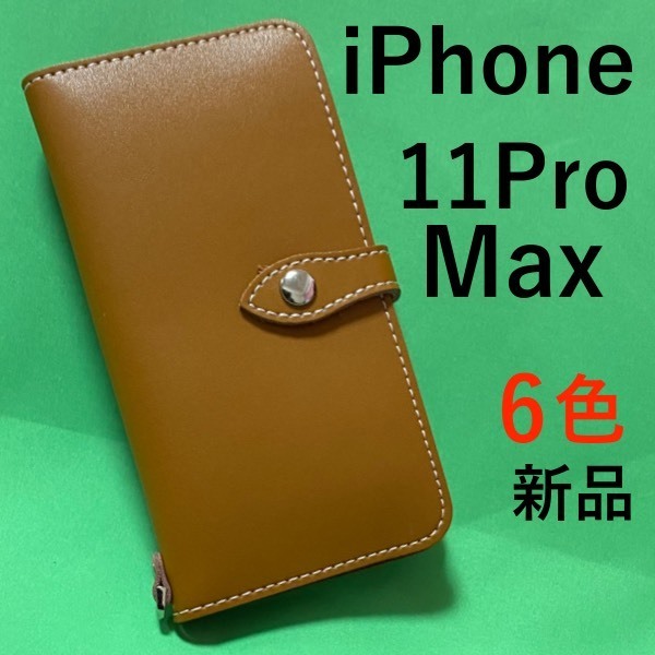 【上質で滑らかな牛革を使用！】牛革手帳型ケース iPhone 11 Pro Max 牛革 手帳ケース アイフォンケース　スマホケース iphoneケース