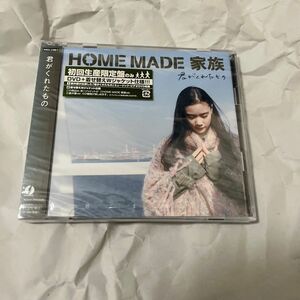 君がくれたもの (初回生産限定盤) (DVD付) HOME MADE 家族、 KURO、 MICRO、 U-ICHI