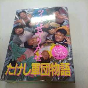 希少古書　ツノだせヤリだせ たけし軍団物語1986年6刷/太田出版　ビートたけし　