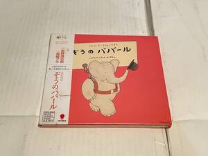 CD ぞうのババール　忌野清志郎　高橋アキ