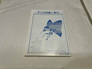 サンリオ図書ご案内　１９８２年６月現在