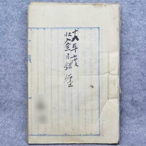 古文書 明治時代 十八年度 収入金目録纒 三池郡 江浦村 未解読 詳細不明 福岡県 役場 税金 関係資料