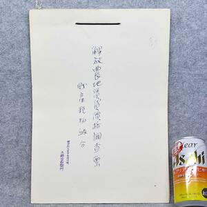 古文書 昭和時代 解放農地賃貸価格調査票 財産税 物納分 詳細不明 本郷家 郷土史 農地 土地 関係資料 秋田県