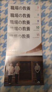 職場の教養 【5冊】2022年7月号から11月号