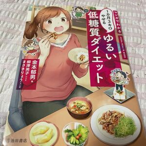 マンガでわかる１カ月３キロやせるゆるい低糖質ダイエット 