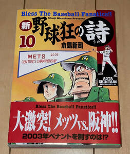 レア☆新野球狂の詩 10巻のみ 水島新司☆2003年(平成15年)刊 初版1刷 帯付 講談社 モーニングKC 絶版 ドカベンプロ野球編/あぶさん