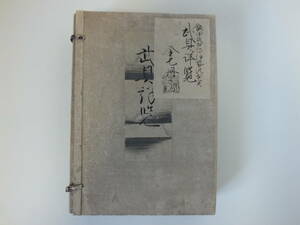 『伊勢万助貞春肉筆写本・「武具古實/武具詳覧」七巻揃』原本「軍用記」飯田家相伝本