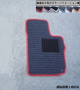  Subaru R1 RJ1|RJ2 *. thread color modification OK* driver`s seat side mat new goods A-gr