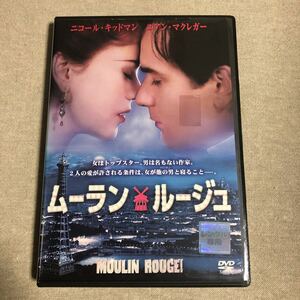 ムーランルージュ :ニコール・キッドマン、ユアン・マクレガー　ミュージカル　レンタル落ちDVD