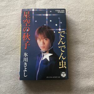 氷川きよし　星空の秋子/でんでん虫　中古カセットテープ