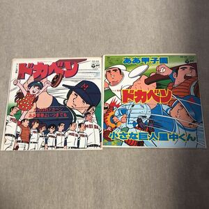ドカベン　中古EPレコード２枚セット　水島新司　テレビ漫画