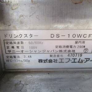 y0-3706 業務用 FMI ドリンクスター DS-10WCF 100V W255×D440×H590 店舗用品 中古 厨房の画像9