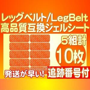 レッグベルト用 高品質互換ジェルEMS SIXPAD シックスパッド LegBelt 通電a替えパッド対応ゲル 腹筋用 通電5組10枚 追跡番号付送料無料