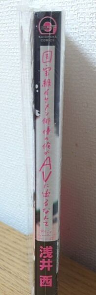【BL】『国宝級イケメン俳優の俺がAVに出るなんて』/浅井西