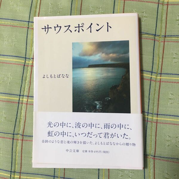 サウスポイント よしもとばなな／著