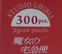 （中古） ジグソーパズル　『魔女の宅急便/ ジジとリリー 』 スタジオジブリ 300ピース _画像3