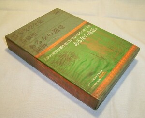 【b4925】昭和43 ある女の遠景・裾野／舟橋聖一[日本文学全集30]