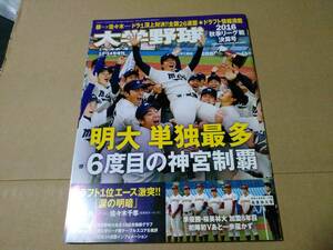 大学野球　2016秋季リーグ戦決算号　明治　桜美林