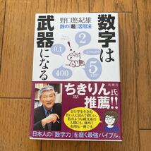 数字は武器になる　数の「超」活用法 野口悠紀雄／著_画像1