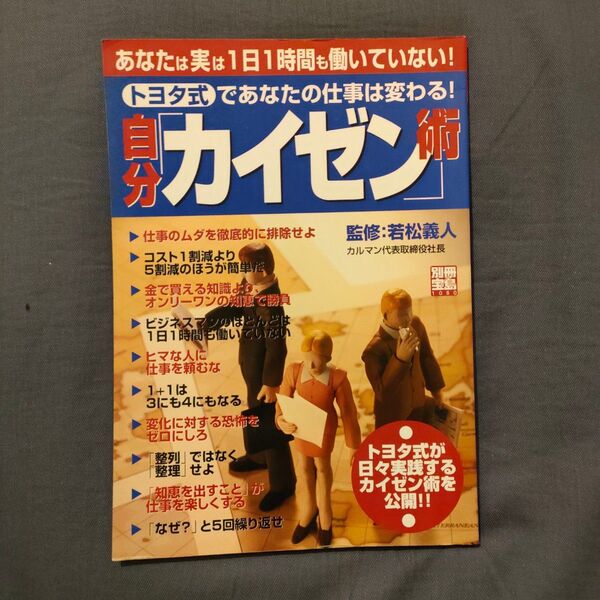 自分「カイゼン」術　トヨタ式であなたの仕事は変わる（別冊宝島１０８０） 