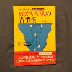 頭がいい人の習慣術 （ＫＡＷＡＤＥ夢ムック） 小泉　十三　著