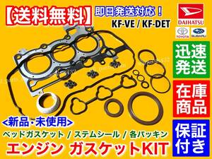 在庫保証【送料無料】ミライース LA300S / LA310S【KF ヘッドガスケット オーバーホールKIT】ヘッドカバー ステムシール 11213-B2011 KF-VE