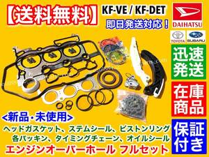 在庫【送料無料】ピクシス トラック【エンジン オーバーホール KIT】S201U S211U S500U S510U ヘッドガスケット タイミングチェーン KF-VE