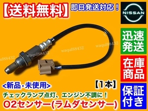 在庫/保証【送料無料】ティアナ L33 H26.1～ QR25DE【新品 O2センサー フロント 1本】前側 QR20DE 22693-VZ90A 22693-3WY0A ラムダセンサー