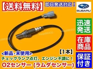 保証【送料無料】新品 O2センサー フロント 1本【スバル R1 RJ1 RJ2 / R2 RC1 RC2】22690-KA290 22690-KA291 エキマニ 07D 07E 07X 空燃比