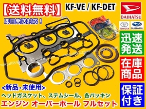 即納【送料無料】トヨタ ピクシス バン【エンジン オーバーホールKIT】S321M S331M ピストンリング ヘッドガスケット ステムシール KF-VE