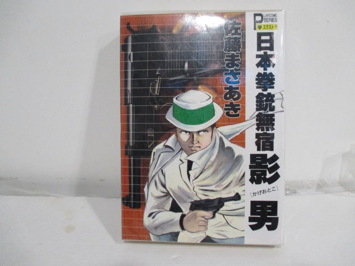 2023年最新】Yahoo!オークション -佐藤まさあき 影男の中古品・新品