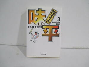 包丁人味平　３巻初版　ビック錠　牛次郎　　集英社