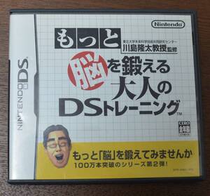 ニンテンドーDS  川島隆太教授監修 ●もっと脳を鍛える大人のDSトレーニング● 動作確認済