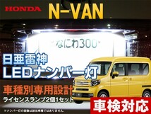 ナンバー灯　LED　日亜 雷神【ホワイト/白】N-VAN エヌバン NVAN（車種別専用設計）2個1セット【ライセンスランプ・プレート灯】_画像1