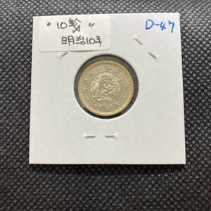 竜10銭銀貨　明治10年　極美品　D47