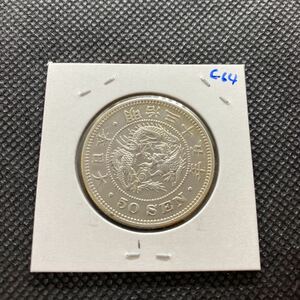  dragon 50 sen silver coin ( close 14) Meiji 35 year beautiful goods ++ c64