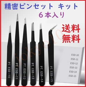  free shipping ESD precise tweezers superfine tweezers model made stainless steel steel made 6 pcs insertion . small work optimum electrolysis anti-rust black color film exclusive use storage sack attaching 