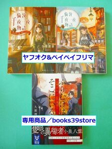 文庫-久賀理世3冊セット/ロンドン千夜一夜物語 あなたの一冊、お貸しします,奇譚収集家 小泉八雲 ふりむけばそこにいる/送料無料/2301j-Q