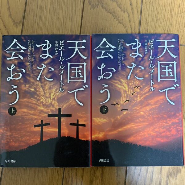 天国でまた会おう　上 下（ハヤカワ・ミステリ文庫　ＨＭ　４２５－１） ピエール・ルメートル／著　平岡敦／訳