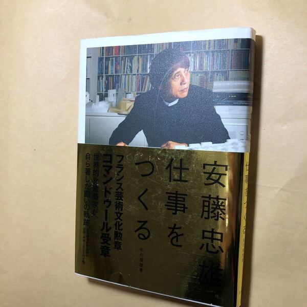 安藤忠雄 仕事をつくる
