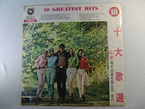 【 台湾 Taiwan 】 　10 GREATEST HITS Vol.18 十大歌選：第18集　 The Golden Hits in 71' Cash Box　 - 山水唱片 