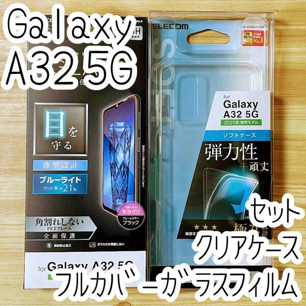 セット エレコム 極み設計 Galaxy A32 5G SCG08 クリアケース＆フルカバー強化ガラスフィルム ブルーライトカット ソフト 液晶保護 334 740