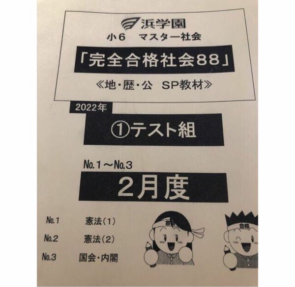 浜学園　完全合格社会88 ①テスト　2月度（No.1〜No.3）