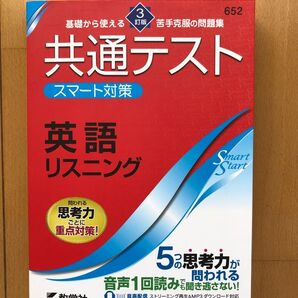 数学社　共通テストスマート対策　3訂版　英語リスニング