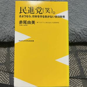 ワニブックス PLUS 新書 赤尾由美/ 民進党(笑).