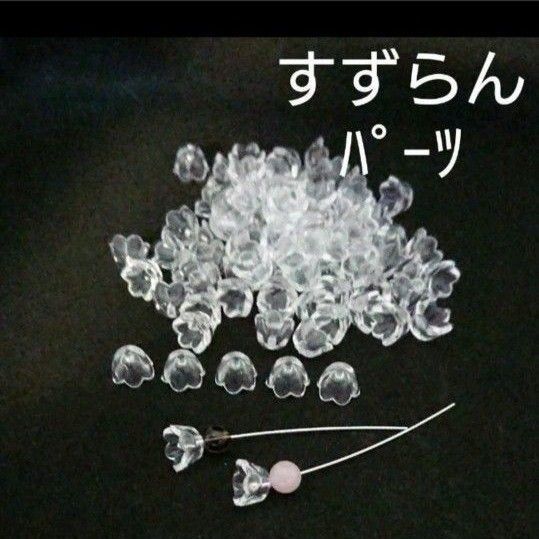 すずらんパーツ☆クリア