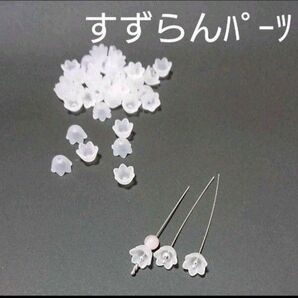 すずらんパーツ☆艶消し白色
